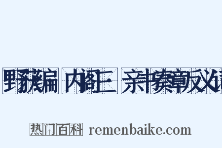 野获编·内阁三·亲书奏章反义词是什么意思的图片